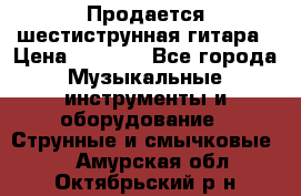 Продается шестиструнная гитара › Цена ­ 1 000 - Все города Музыкальные инструменты и оборудование » Струнные и смычковые   . Амурская обл.,Октябрьский р-н